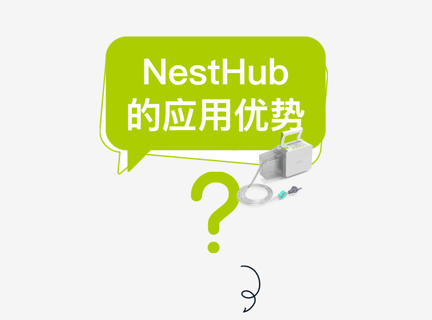 【火热招商】K8凯发国际数字化医疗器械(线上)展——第三期·负压引流监控系统NestHub® | 在VSD负压引流上的应用优势